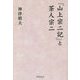 「山上宗二記」と茶人宗二 [単行本]