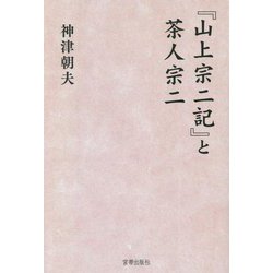 「山上宗二記」と茶人宗二 [単行本]