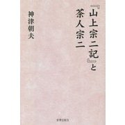 「山上宗二記」と茶人宗二 [単行本]
