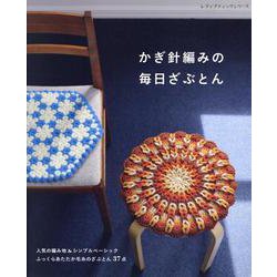 かぎ針編みの毎日ざぶとん（レディブティックシリーズ） [ムックその他]