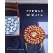 かぎ針編みの毎日ざぶとん（レディブティックシリーズ） [ムックその他]