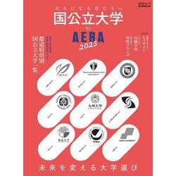 国公立大学 by AERA 2023（AERAムック） [ムックその他]