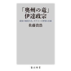 「奥州の竜」伊達政宗―最後の戦国大名、天下人への野望と忠誠(角川新書) [新書]