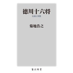 徳川十六将―伝説と実態(角川新書) [新書]