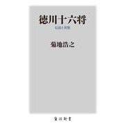 徳川十六将―伝説と実態(角川新書) [新書]