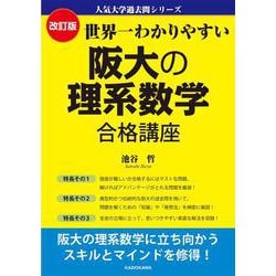 改訂版　世界一わかりやすい　阪大の理系数学　合格講座 人気大学過去問シリーズ [単行本]
