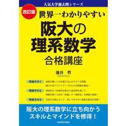 改訂版　世界一わかりやすい　阪大の理系数学　合格講座 人気大学過去問シリーズ [単行本]