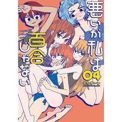悪いが私は百合じゃない（４）<4>(電撃コミックスＮＥＸＴ) [コミック]