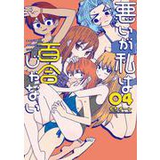 悪いが私は百合じゃない（４）<4>(電撃コミックスＮＥＸＴ) [コミック]