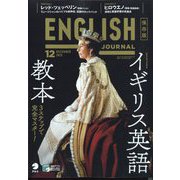ENGLISH JOURNAL (イングリッシュジャーナル) 2022年 12月号 [雑誌]
