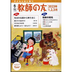 季刊 教師の友 2023年 01月号 [雑誌]
