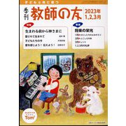 季刊 教師の友 2023年 01月号 [雑誌]