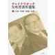 チャイナウオッチ 矢吹晋著作選集〈4〉日本-中国-米国、台湾 [全集叢書]