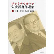 チャイナウオッチ 矢吹晋著作選集〈4〉日本-中国-米国、台湾 [全集叢書]