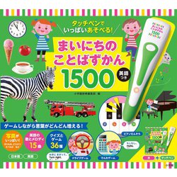 タッチペンでいっぱいあそべる！まいにちのことばずかん1500 英語つき [図鑑]