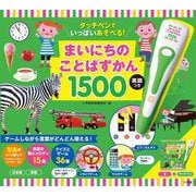 タッチペンでいっぱいあそべる！まいにちのことばずかん1500 英語つき [図鑑]