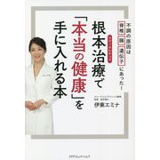 根本治療(ラディカルキュア)で「本当の健康」を手に入れる本 [単行本]