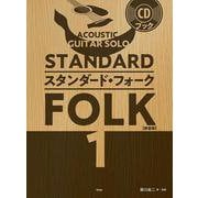ACOUSTIC GUITAR SOLO スタンダード・フォーク 1（CDブック） [単行本]