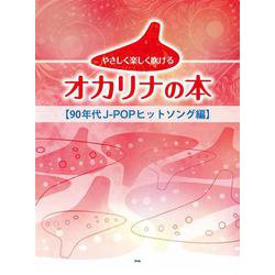 やさしく楽しく吹けるオカリナの本 【90'sヒットソング編】 [単行本]
