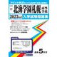 北海学園札幌高等学校 2023年春受験用（北海道私立高等学校入学試験問題集 17） [全集叢書]