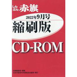 しんぶん赤旗縮刷版CD-ROM 2022年9月 [磁性媒体など]