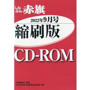 しんぶん赤旗縮刷版CD-ROM 2022年9月 [磁性媒体など]