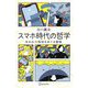 スマホ時代の哲学―失われた孤独をめぐる冒険 [単行本]