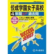 佼成学園女子高等学校 2023年度用-4年間スーパー過去問（声教の高校過去問シリーズ T 47） [全集叢書]
