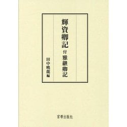 輝資卿記―付雅継卿記 [単行本]