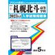 札幌北斗高等学校 2023年春受験用（北海道私立高等学校入学試験問題集 1） [全集叢書]
