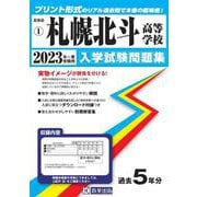 札幌北斗高等学校 2023年春受験用（北海道私立高等学校入学試験問題集 1） [全集叢書]