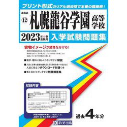 札幌龍谷学園高等学校 2023年春受験用（北海道私立高等学校入学試験問題集 12） [全集叢書]