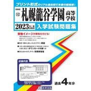 札幌龍谷学園高等学校 2023年春受験用（北海道私立高等学校入学試験問題集 12） [全集叢書]