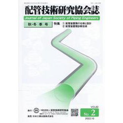 配管技術研究協会誌 VOL.62 No.2（2022.10） [単行本]