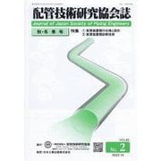 配管技術研究協会誌 VOL.62 No.2（2022.10） [単行本]