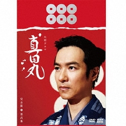 大河ドラマ 真田丸 完全版 第弐集 DVD BOX [DVD]