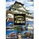 絶対行きたくなる!ニッポン不滅の名城 [DVD]