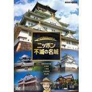 絶対行きたくなる!ニッポン不滅の名城