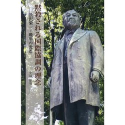 黙殺される国際協調の理念―渋沢栄一・晩年の光芒 [単行本]