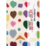 天野勝美作品集 高鳴る鼓動 [単行本]