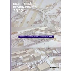 埼玉建築設計監理協会主催 第22回卒業設計コンクール作品集 [単行本]