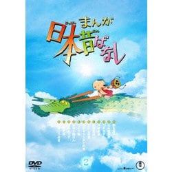 まんが日本昔ばなし 2 [DVD]