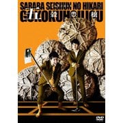 さらば青春の光 単独LIVE『五穀豊穣』