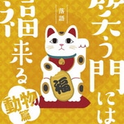 落語 笑う門には福来る -動物篇-