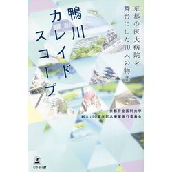 鴨川カレイドスコープ―京都の医大病院を舞台にした10人の物語 [単行本]