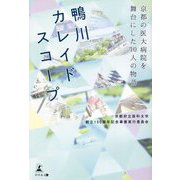 鴨川カレイドスコープ―京都の医大病院を舞台にした10人の物語 [単行本]