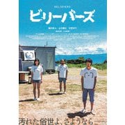 ビリーバーズ 豪華版