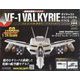 マクロスVF-1バルキリーをつくる 2022年 11/9号(144) [雑誌]