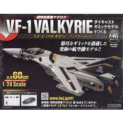 マクロスVF-1バルキリーをつくる 2022年 11/23号(146) [雑誌]