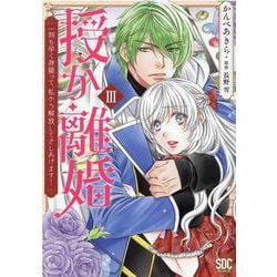 授か離婚 3-一刻も早く身籠って、私から開放してさしあげます！（秋水デジタルコミックス） [コミック]